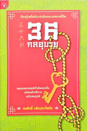 36 กลอุบาย(สมศักดิ์ แต้มบุญเลิศชัย)